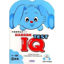 幼儿智商测试:4-5岁(第4阶段)