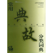 常用典故分类词典