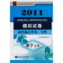 2011全国各类成人高等学校招生考试模拟试卷:数学(文科)(高中起点升本、专科)