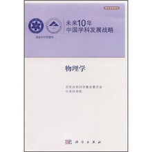未来10年中国学科发展战略·物理学