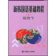 新韩国语基础教程（上下）