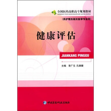 全国医药高职高专规划教材：健康评估（供护理及相关医学专业用）