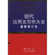 现代应用文写作大全（最新修订本）