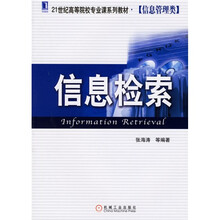 信息管理类教程·21世纪高等院校专业课系列教材：信息检索