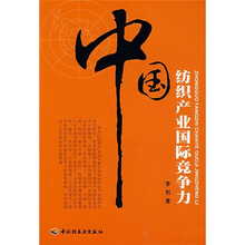 中国纺织产业国际竞争力
