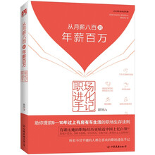 职场进化手记：从月薪八百到年薪百万