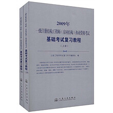 2009年一级注册结构工程师（房屋结构）执业资格考试基础考试复习教程（上下）