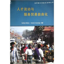 人才流动与服务贸易自由化