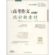 高考作文全攻略：最新高考作文绝妙新素材（升级版）