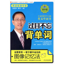 过目不忘背单词