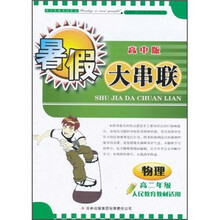 2011暑假大串联（高中版）：物理（高2年级）（人民教育教材适用）
