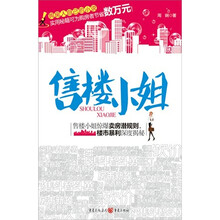 售楼小姐：售楼小姐惊爆卖房潜规则，楼市暴利深度揭秘