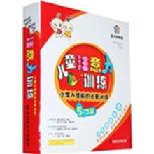 金太阳教育·儿童注意力训练:小学入学前的必备训练(5-7岁)