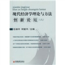 现代经济学理论与方法创新论坛6