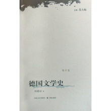 德国文学史（第4卷）