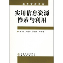高等学校教材:实用信息资源检索与利用