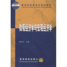 教育部高职高专规划教材：微观经济学与宏观经济学