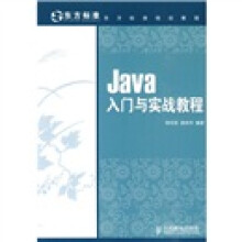 东方标准培训教程:Java入门与实战教程