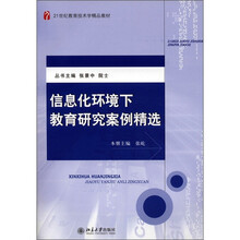 21世纪教育技术精品教材：信息化环境下教育研究案例精选