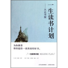 一生读书计划：大众书架