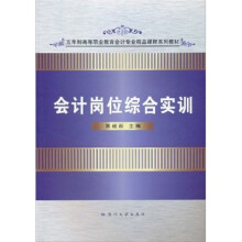 五年制高等职业教育会计专业精品课程系列教材:会计岗位综合实训