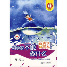 新科学读本：科学家做能做什么（珍藏版）