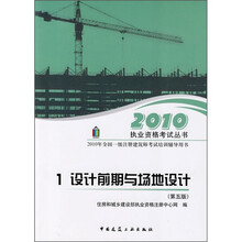 2010年全国一级注册建筑师考试培训辅导用书1：设计前期与场地设计（第5版）