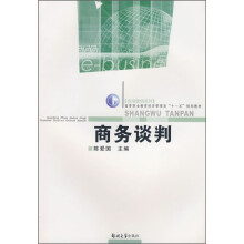 高等职业教育经济管理类“十一五”规划教材·市场营销系列：商务谈判