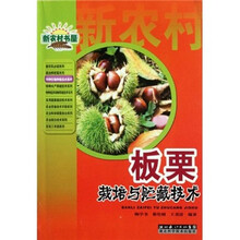 板栗栽培与贮藏技术