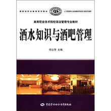 高等职业技术院校饭店管理专业教材·国家级职业教育规划教材：酒水知识与酒吧管理