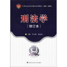 刑法学(修订本)(21世纪公安高等教育系列教材·法学·本科)