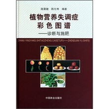 植物营养失调症彩色图谱:诊断与施肥
