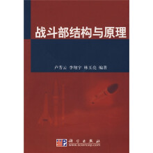 战斗部结构与原理