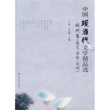 中国现当代文学精品选:现代卷(散文·诗歌·戏剧)