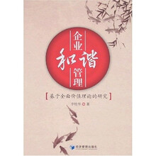 企业和谐管理：基于全面价值理论的研究