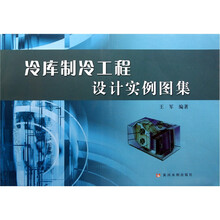 冷库制冷工程设计实例图集