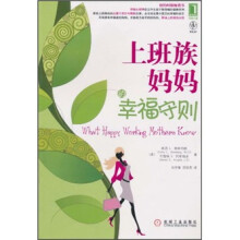 上班族妈妈的幸福守则