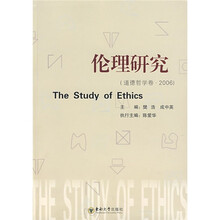 伦理研究:道德哲学卷2006