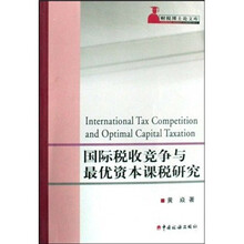 国际税收竞争与最优资本课税研究