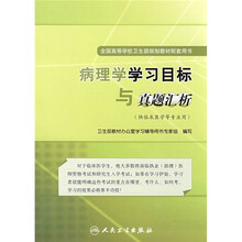 全国高等学校卫生部规划教材配套用书：病理学学习目标与真题汇析（供临床医学等专业用）