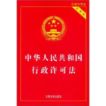 中华人民共和国行政许可法（实用版）