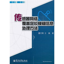 传感器网络覆盖定位模糊信息处理方法