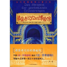被偷去记忆的博物馆
