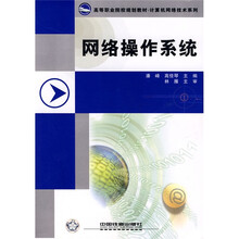 高等职业院校规划教材·计算机网络技术系列:网络操作系统