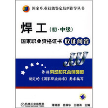 焊工：国家职业资格证书取证问答（初·中级）