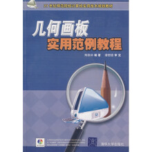 21世纪师范院校计算机实用技术规划教材：几何画板实用范例教程 （配光盘1张）