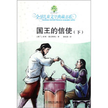 全球儿童文学典藏书系：国王的信使（下）