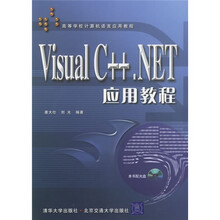 高等学校计算机语言应用教程:Visual C++.NET应用教程(附光盘)