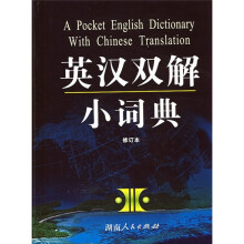 英汉双解小词典(修订本)