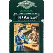 世界文学名著典藏：中国古代寓言故事（青少版）
